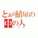 とある鯖屋の中の人　（てつお）