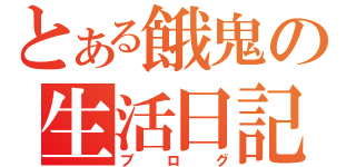 とある餓鬼の生活日記（ブログ）