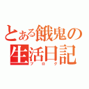 とある餓鬼の生活日記（ブログ）