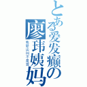 とある爱发癫の廖玮姨妈（我爱尖叫不是罪）