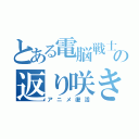 とある電脳戦士の返り咲き（アニメ復活）