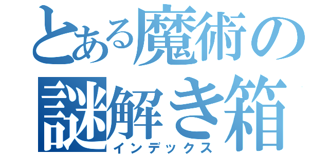 とある魔術の謎解き箱（インデックス）