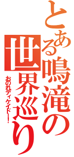 とある鳴滝の世界巡り（おのれディケイドー！）