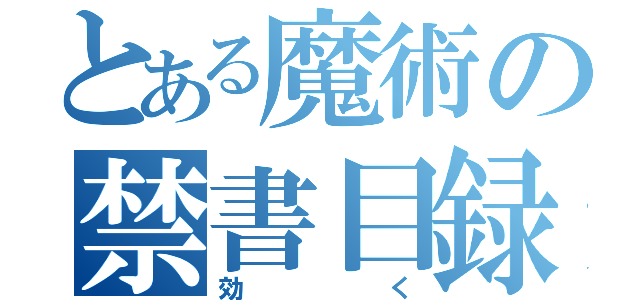 とある魔術の禁書目録（効く）