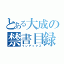 とある大成の禁書目録（インデックス）