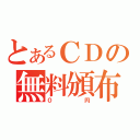 とあるＣＤの無料頒布（０円）