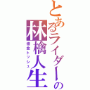 とあるライダーの林檎人生（借金トッシュ）