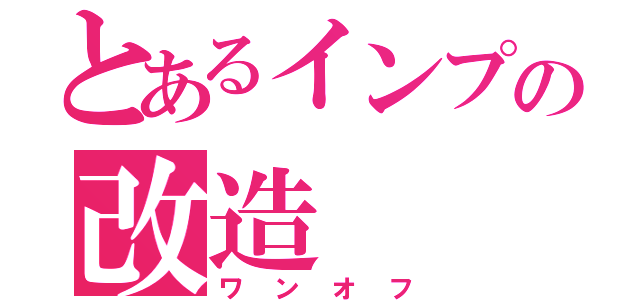 とあるインプの改造（ワンオフ）