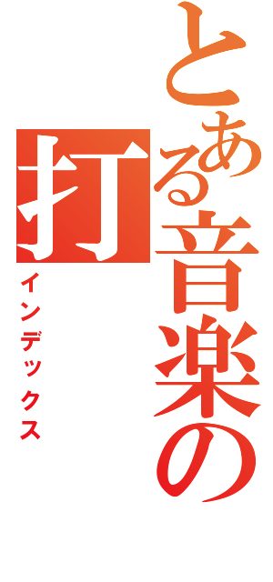 とある音楽の打（インデックス）