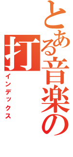 とある音楽の打（インデックス）