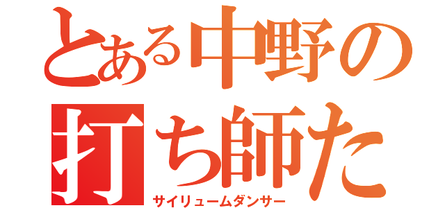 とある中野の打ち師たち（サイリュームダンサー）