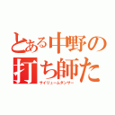 とある中野の打ち師たち（サイリュームダンサー）