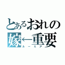 とあるおれの嫁←重要（ルーミア）