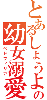 とあるしょうよんの幼女溺愛（ペドフィリア）