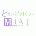 とあるＰＭＣのＭ４Ａ１（アサルトライフル）