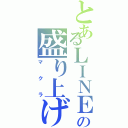 とあるＬＩＮＥの盛り上げ役（マクラ）