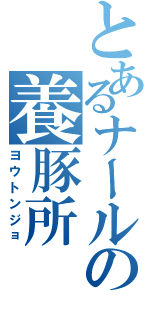 とあるナールの養豚所Ⅱ（ヨウトンジョ）