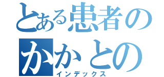 とある患者のかかとの話（インデックス）