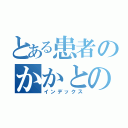 とある患者のかかとの話（インデックス）