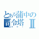 とある蒲中の司令塔Ⅱ（ＡＯＩ）