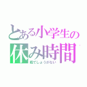 とある小学生の休み時間（暇でしょうがない）