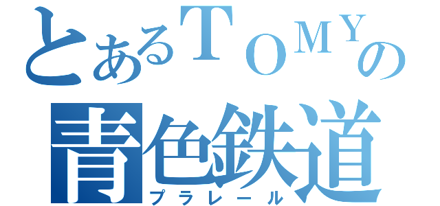 とあるＴＯＭＹの青色鉄道（プラレール）