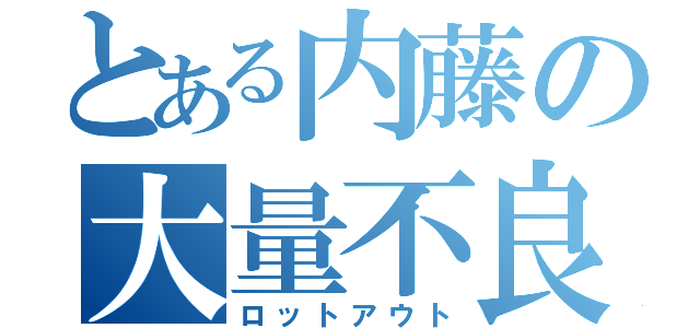 とある内藤の大量不良（ロットアウト）