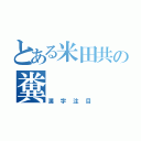 とある米田共の糞（漢字注目）