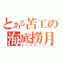 とある苫工の海底撈月（マイスター）