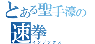 とある聖手濠の速拳（インデックス）