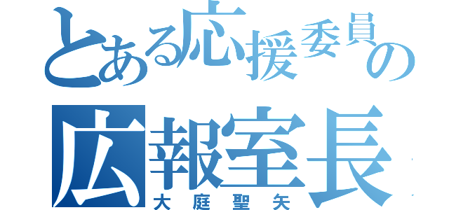 とある応援委員の広報室長（大庭聖矢）