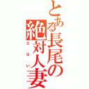 とある長尾の絶対人妻（エロい）