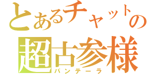 とあるチャットの超古参様（パンテーラ）