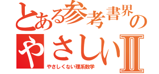 とある参考書界のやさしい理系数学Ⅱ（やさしくない理系数学）