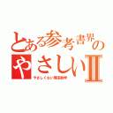 とある参考書界のやさしい理系数学Ⅱ（やさしくない理系数学）