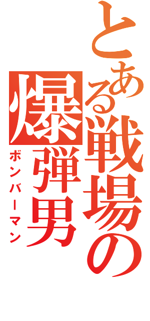 とある戦場の爆弾男（ボンバーマン）