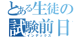 とある生徒の試験前日（インデックス）