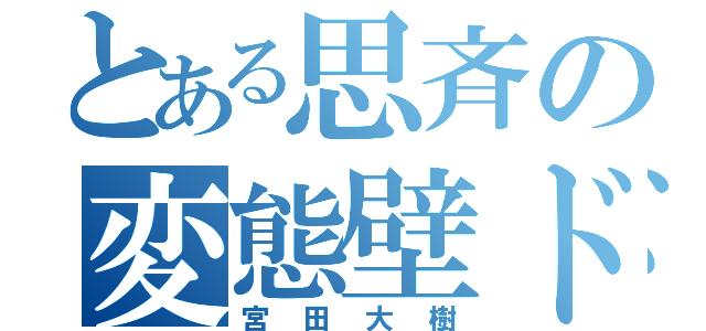 とある思斉の変態壁ドン（宮田大樹）