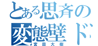 とある思斉の変態壁ドン（宮田大樹）