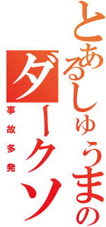 とあるしゅうまいのダークソウルⅡ（事故多発）