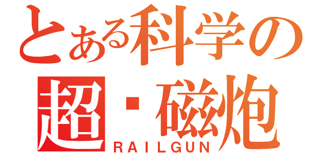 とある科学の超电磁炮（ＲＡＩＬＧＵＮ）