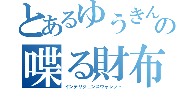 とあるゆうきんきの喋る財布（インテリジェンスウォレット）