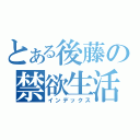 とある後藤の禁欲生活（インデックス）