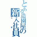 とある造園屋の新入社員Ⅱ（七花）