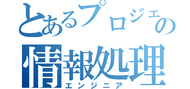 とあるプロジェクトの情報処理技術者（エンジニア）