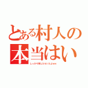 とある村人の本当はいた（しっかり探したらいたよｗｗ）