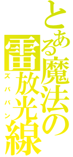 とある魔法の雷放光線（ズババン）