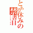 とある休みの禁書目（インデックス）