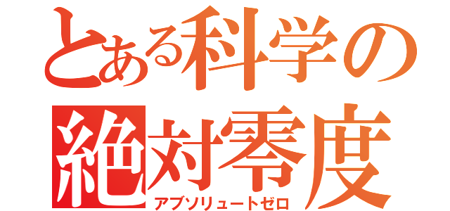 とある科学の絶対零度（アブソリュートゼロ）