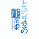 とある可爱の庄薛柔（永远最可爱的）